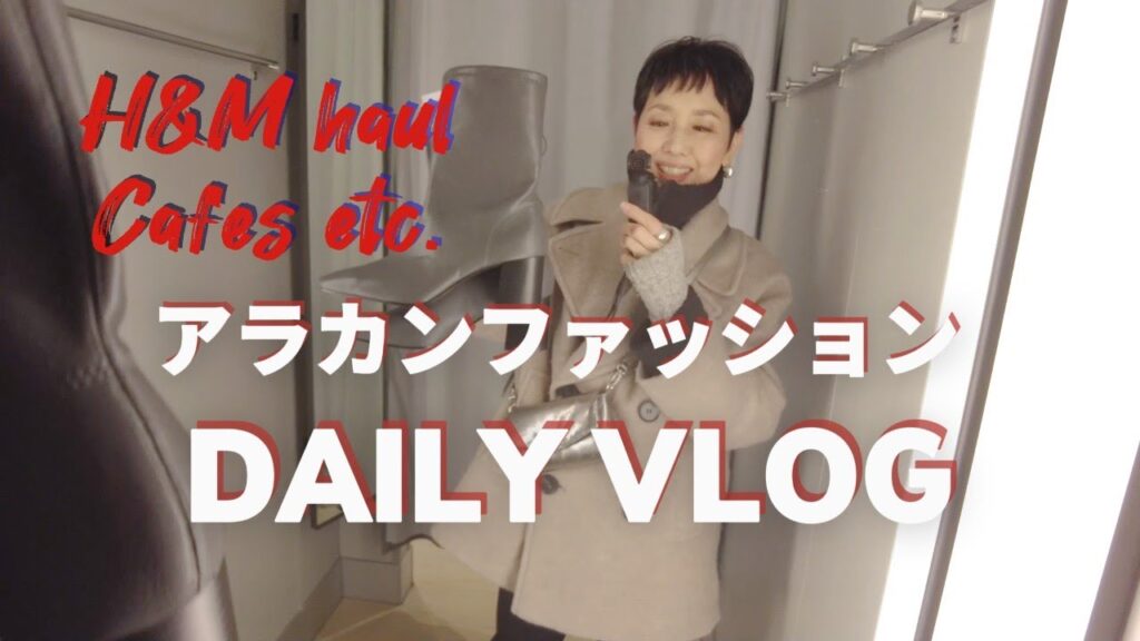 【50代ファッション】アラカンファッション 日常生活 Daily Vlog リアルコーデ H&Mで悩んた挙句に購入したものは?普段着 セミリタイア生活 【50代ファッション】アラカンファッション 日常生活 Daily Vlog リアルコーデ H&Mで悩んた挙句に購入したものは?普段着 セミリタイア生活
