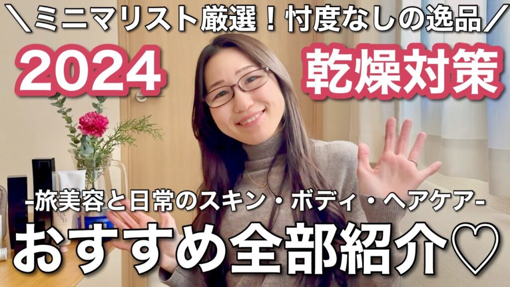 【決定版】旅好きミニマリスト厳選！乾燥対策におすすめアイテム紹介！旅から日常まで最強布陣✈️✨