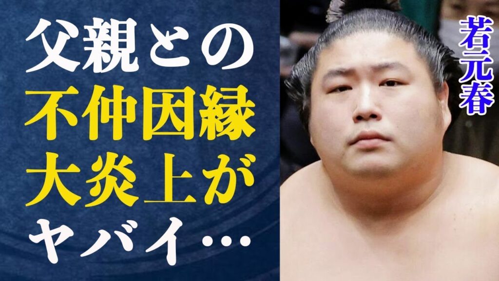 若元春がヤバ過ぎる動画投稿で大炎上！その内容に驚きが隠せない…”恩はない”父親との不仲の真相が闇深すぎてヤバイ…若元春の三兄弟の関係性と生い立ちとは一体…