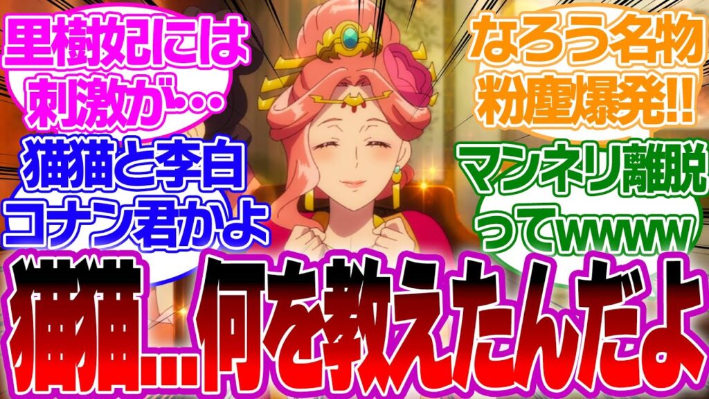 【アニメ14話】上級妃ご満悦!猫猫の後宮授業の内容に気になる壬氏の行動が高校生過ぎる件wについての視聴者の反応【薬屋のひとりごとリアルタイム反応集】 李白 楼蘭妃 玉葉妃 梨花妃 里樹妃 【アニメ14話】上級妃ご満悦!猫猫の後宮授業の内容に気になる壬氏の行動が高校生過ぎる件wについての視聴者の反応【薬屋のひとりごとリアルタイム反応集】 李白 楼蘭妃 玉葉妃 梨花妃 里樹妃