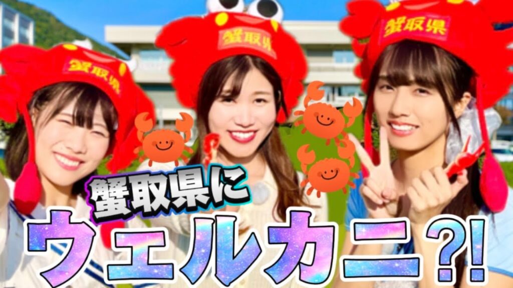 【鳥取の魅力紹介】現役ANA CAウェルカニコーディネーターかにコ×虹のコンキスタドール