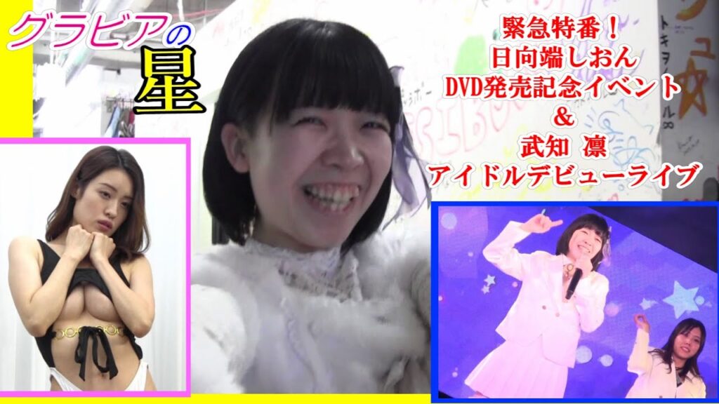 KScompany presents グラビアの星 19 ※YouTube限定動画 【緊急特番】日向端しおんDVD発売記念イベント&武知 凛アイドルデビューライブ KScompany presents グラビアの星 19 ※YouTube限定動画 【緊急特番】日向端しおんDVD発売記念イベント&武知 凛アイドルデビューライブ