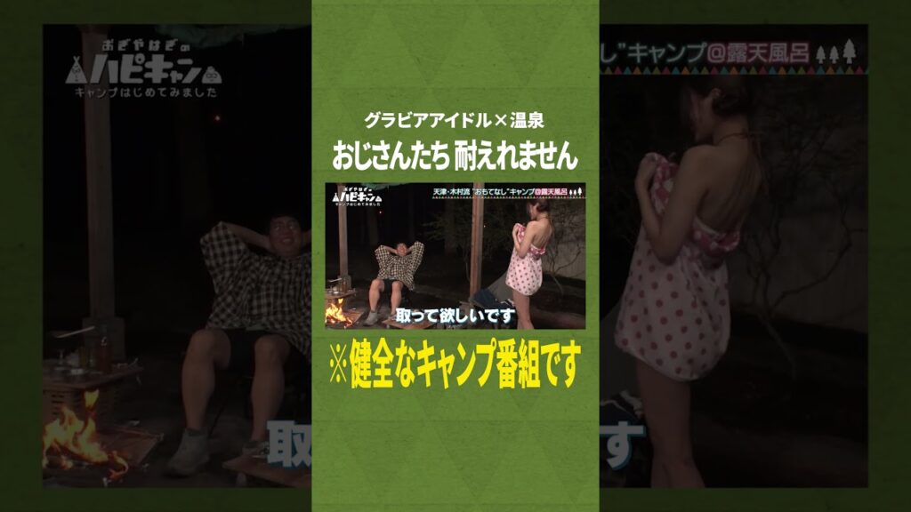 キャンプ場で温泉に入るグラビアアイドル　#おぎやはぎ #キャンプ #似鳥沙也加 #温泉