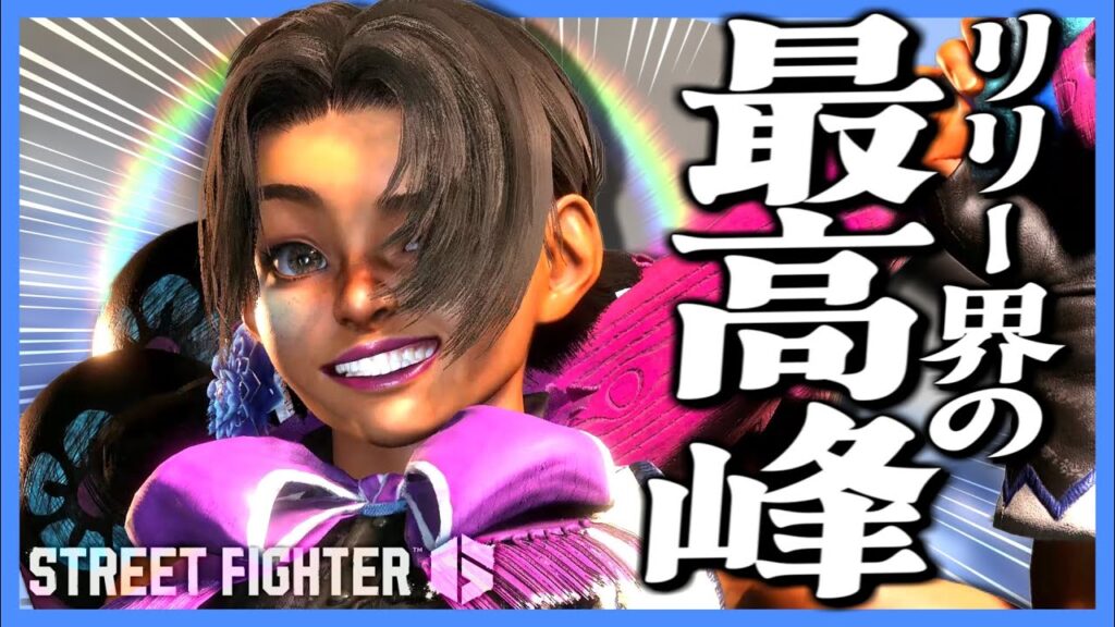 【SF6】リリー界の最高峰があまりにも強すぎるｗｗｗ「SBI_Hibiki:リリー」【スト6】