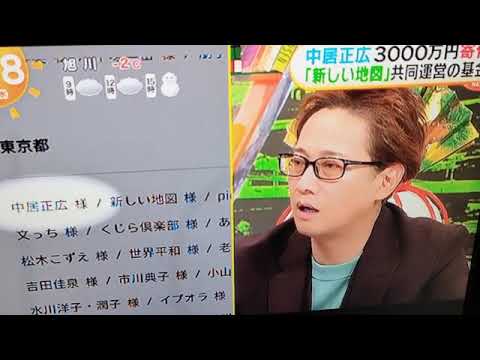 2024 1/24 能登半島地震へ中居正広、「新しい地図」も寄付🍀