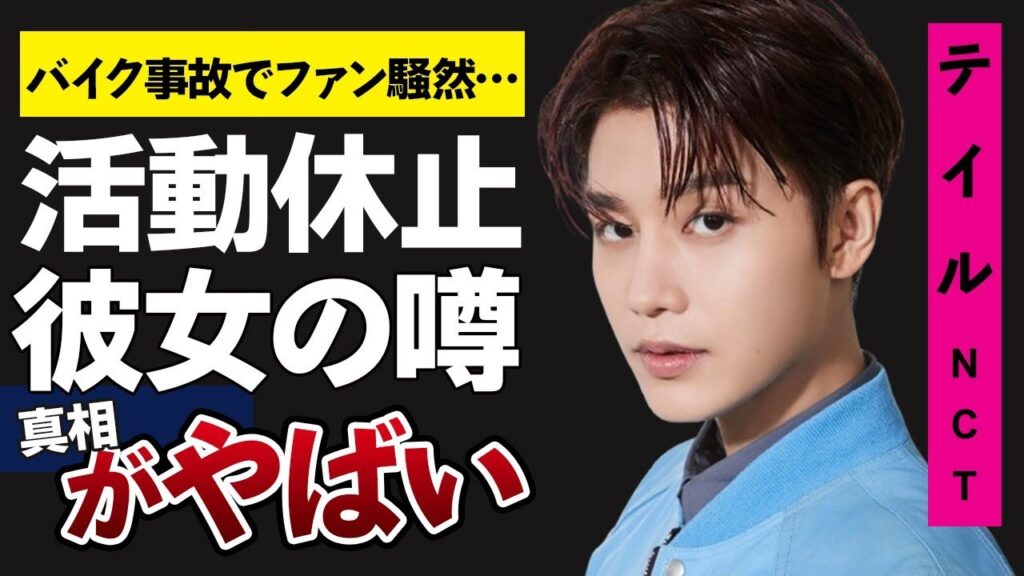 NCTテイルがバイク事故で活動休止！事故の真相に驚きが隠せない…噂となっている熱愛彼女のインスタフォローでファン騒然…一体何が！？テイルの驚きの経歴やメンサとの噂の真相とは！？