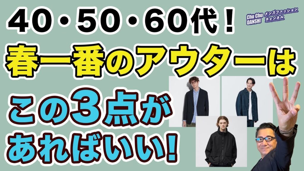 【大人世代！今すぐ着れる春アウターはこの3点‼️】コートインに！そしてインナーを工夫して！今から着れるアイテム3選！40・50・60代メンズファッション。Chu Chu DANSHI。林トモヒコ。