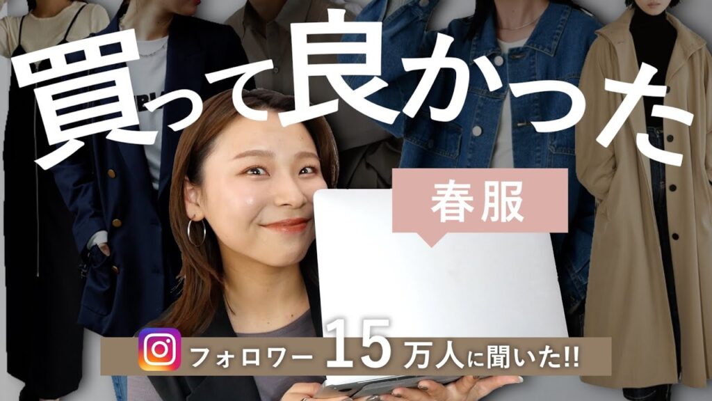フォロワーさんに聞いた!昨年買って今年も着たい春服TOP10!!! フォロワーさんに聞いた!昨年買って今年も着たい春服TOP10!!!