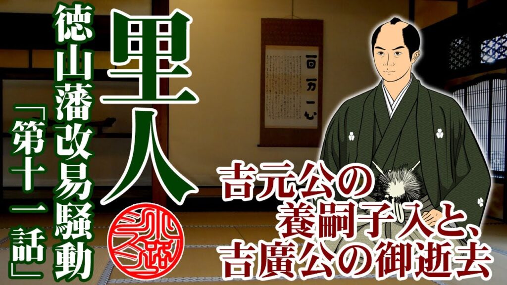 里人・徳山藩改易騒動「第十一話」吉元公の養嗣子入と、吉廣公の御逝去