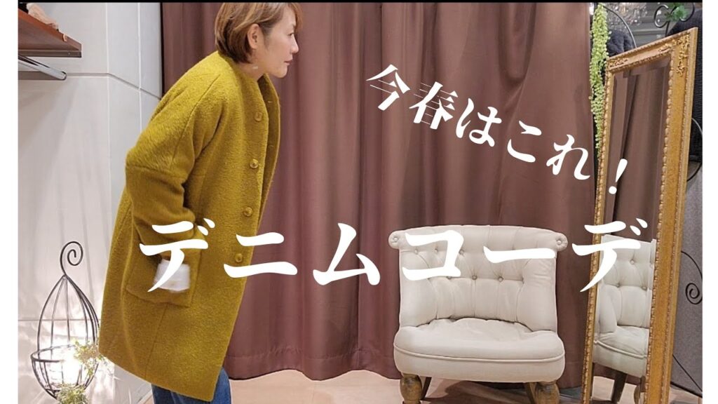 今春デニムで着回しコーデ【アラフィフからのファッション】