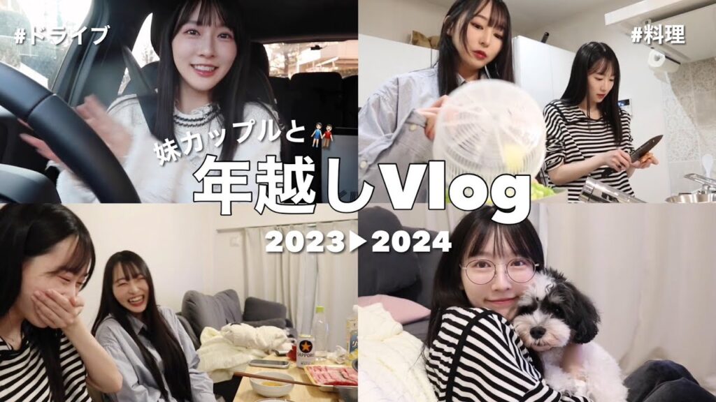 【姉妹Vlog】妹カップルと3人で過ごした年末年始！今回も爆笑の嵐。笑