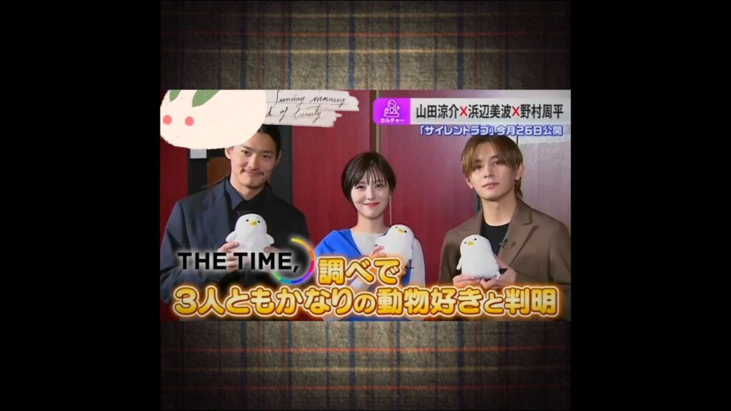 野村周平・山田涼介・浜辺美波🕊️~シマエナガちゃんを可愛がるの巻~(映画『サイレントラブ』番宣より) 野村周平・山田涼介・浜辺美波🕊️~シマエナガちゃんを可愛がるの巻~(映画『サイレントラブ』番宣より)