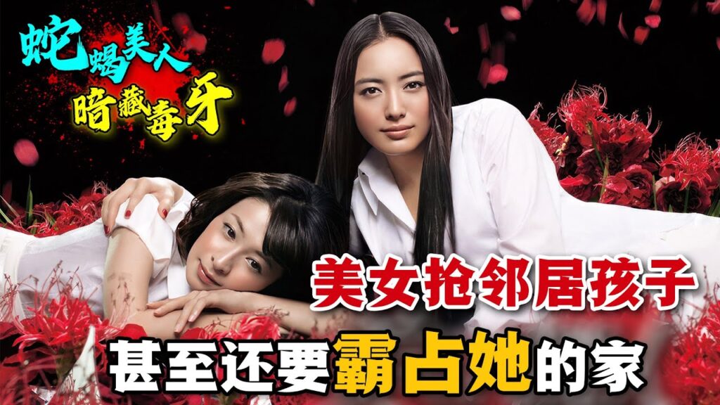 鄰居搬來一位優雅美麗的姐姐，不曾想她竟心懷鬼胎！對鄰居孩子的過分熱情讓人不安！神秘的美女鄰居究竟有什麼目的呢？一口氣看完家庭懸疑日劇《鄰家美人》。#邻家美人 #日剧解说 #仲间由纪惠