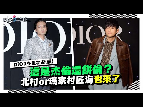 DIOR多重宇宙(誤) 這是杰倫還餅倫？ 北村or瑪家村匠海也來了
