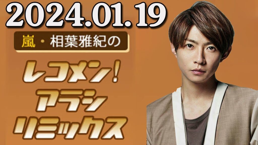 嵐・相葉雅紀のレコメン！アラシリミックス 2024.01.19 出演者 : 相葉雅紀