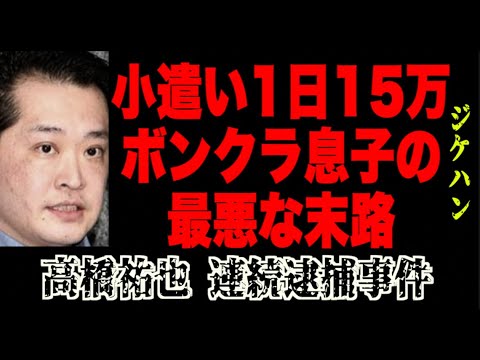 5回逮捕されても反省ゼロ。芸能人の子供は超ボンクラ息子【三田佳子の息子・高橋祐也 連続逮捕事件】 5回逮捕されても反省ゼロ。芸能人の子供は超ボンクラ息子【三田佳子の息子・高橋祐也 連続逮捕事件】
