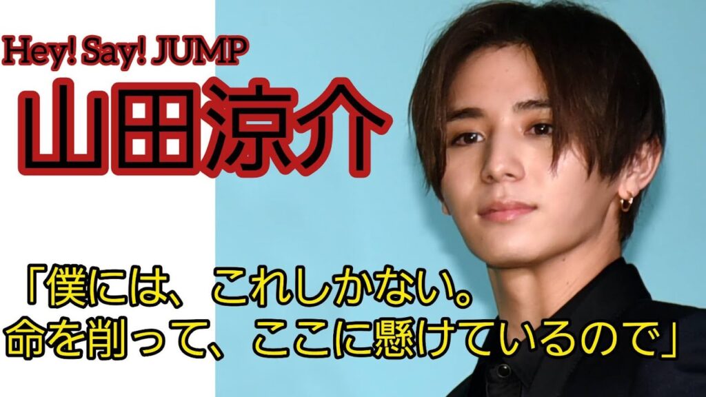 Hey! Say! JUMP 山田涼介、変化の1年を振り返り…