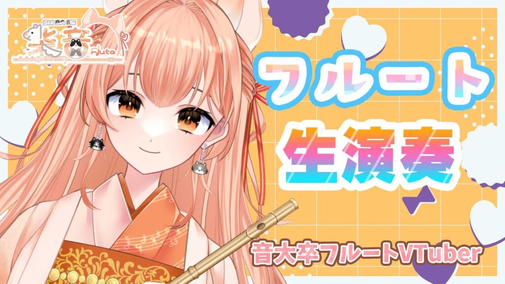 【#flute 音大卒】フルート生演奏vol.67 リク募集！初見歓迎！【#vtuber #フルート 】
