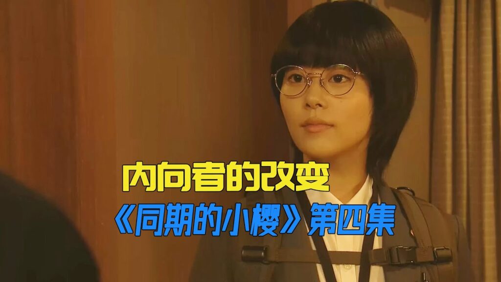职场中内向者，总是被同事说坏话，该如何改变《同期的小樱》第4集
