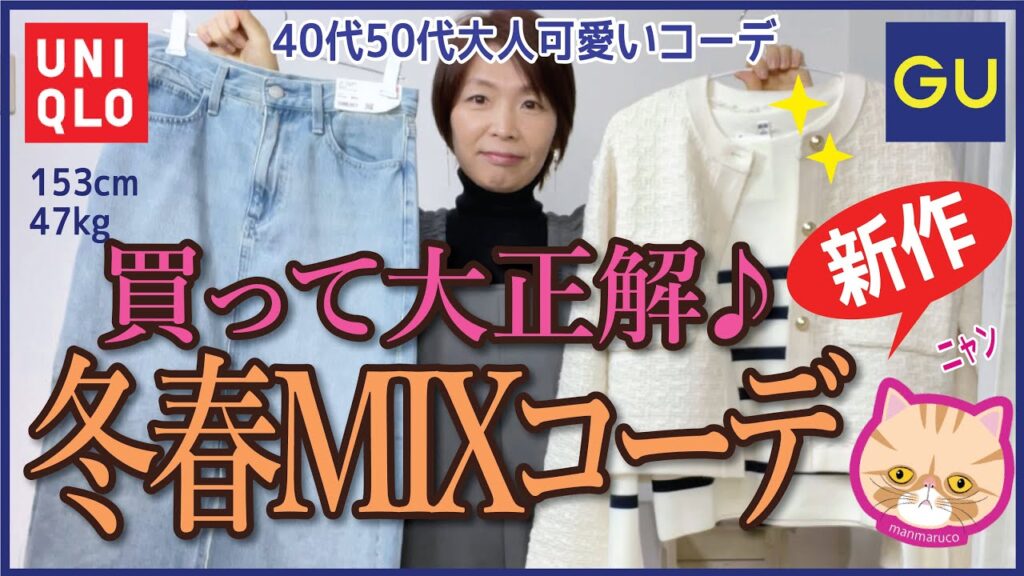 【40代50代ユニクロGU】ヘビロテ間違いなし♪春も使える再販の超人気ニットジャケット＆デニムスカートなど！GU激安ニットで冬春コーデも♪
