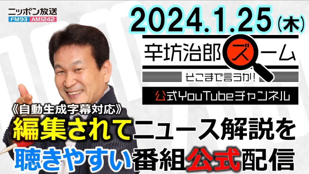 【公式】リニアJR東海vs.川勝知事▼政治とカネ 本当に問題な点は…▼京アニ裁判「主文後回し」の慣例と責任能力・精神鑑定の問題点 24/1/25(木) ニッポン放送「辛坊治郎ズーム そこまで言うか!」 【公式】リニアJR東海vs.川勝知事▼政治とカネ 本当に問題な点は…▼京アニ裁判「主文後回し」の慣例と責任能力・精神鑑定の問題点 24/1/25(木) ニッポン放送「辛坊治郎ズーム そこまで言うか!」