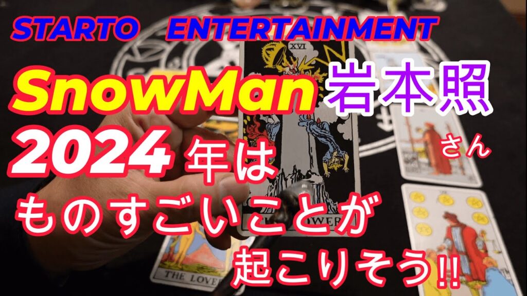 SnowMan岩本照さん!!2024年はものすごいことが起こりそう!!