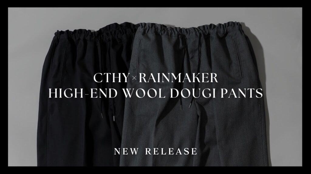 【最高のワイドパンツ】人気ブランドRAINMAKER別注!ウール100%の極上素材を使って特別に仕立て上げた「ハイエンドドウギパンツ」を発売します! 【最高のワイドパンツ】人気ブランドRAINMAKER別注!ウール100%の極上素材を使って特別に仕立て上げた「ハイエンドドウギパンツ」を発売します!