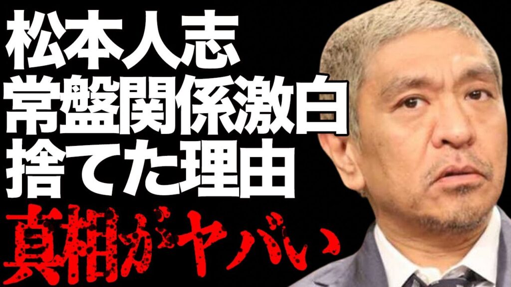 松本人志が“時効”と言い常盤貴子との関係を激白…芸能界引退で“政治家転身”の真相に言葉を失う…「ダウンタウン」として活躍する芸人の熱く語った“デリバリー”の内容に驚きを隠せない…