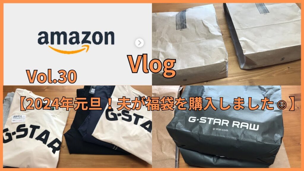 【主婦Vlog】Vol.30～2024年元旦！夫が福袋を購入しました☺🌈/2024年福袋/G-STARRAW/メンズファッション/40代男性