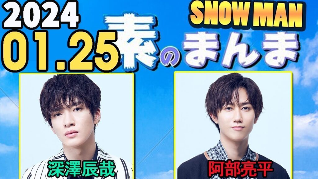 Snow Manの「素のまんま」「すのまんま」深澤辰哉,阿部亮平 2024年01月25日 Snow Manの「素のまんま」「すのまんま」深澤辰哉,阿部亮平 2024年01月25日