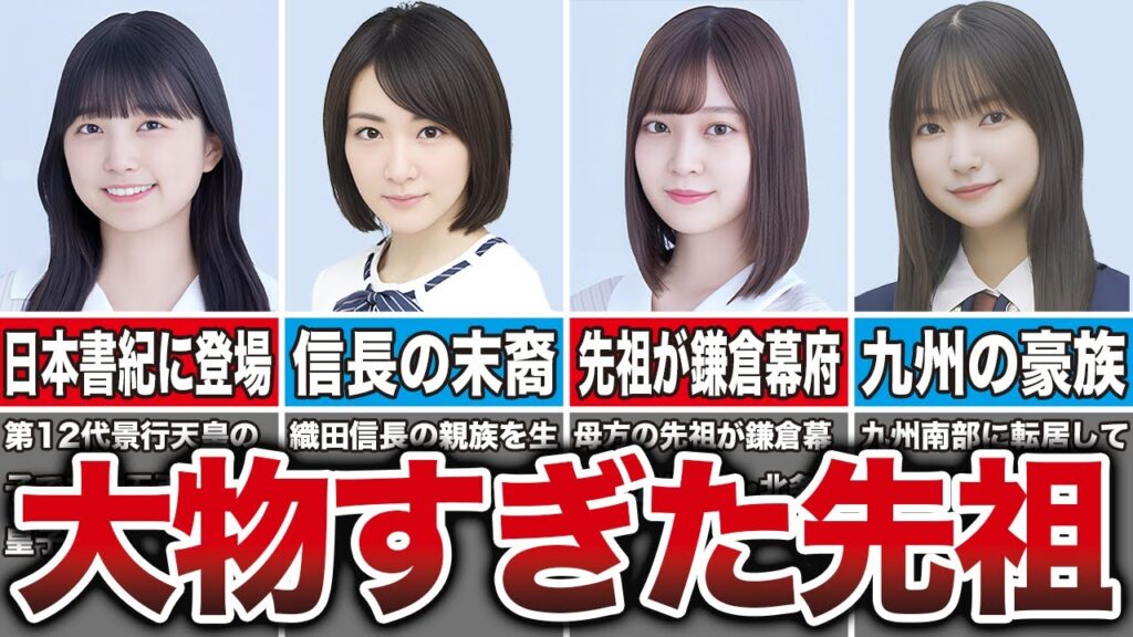 【英雄のDNA】先祖・親族が歴史上の大物だった坂道メンバー10選(五百城茉央、生駒里奈、阪口珠美、大園玲、他) 【英雄のDNA】先祖・親族が歴史上の大物だった坂道メンバー10選(五百城茉央、生駒里奈、阪口珠美、大園玲、他)