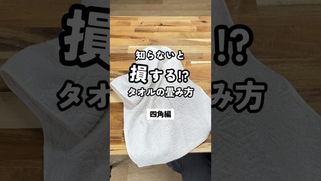 【意外と知らないタオルの畳み方】#dコレ #dcollection #メンズファッション #メンズ服 #fashion #畳み方 #収納