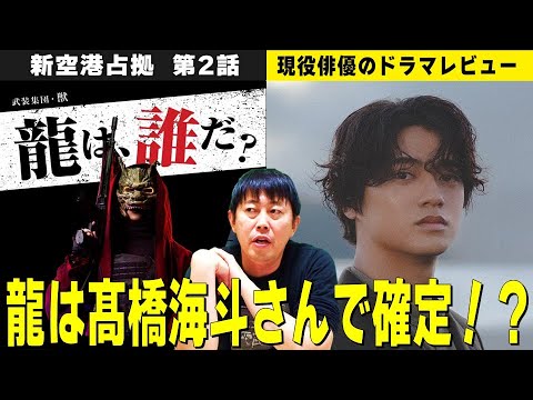 【新空港占拠 第2話】櫻井翔さん主演『大病院占拠』の続編!/謎の男“ジェシーさん”の正体確定!/龍は髙橋海人さん一択!/駿河の年齢詐称について/鶏・猿・羊の関係は?/現役俳優・檜尾健太のドラマレビュー 【新空港占拠 第2話】櫻井翔さん主演『大病院占拠』の続編!/謎の男“ジェシーさん”の正体確定!/龍は髙橋海人さん一択!/駿河の年齢詐称について/鶏・猿・羊の関係は?/現役俳優・檜尾健太のドラマレビュー