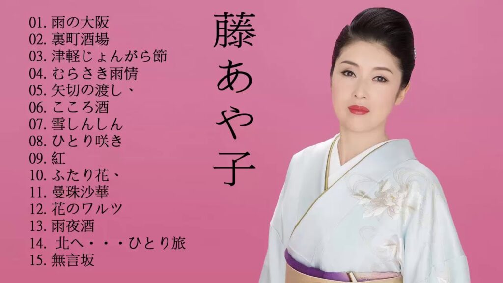 Fuji Ayako New Songs 2019 – 藤あや子 の人気曲 公式 ♪ ヒットメドレー藤あや子 最新ベストヒット