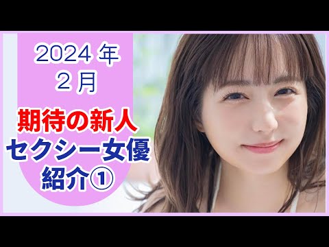 【2024年2月デビュー】芸能人からアイドルグループ出身者まで！新人セクシー女優紹介！！