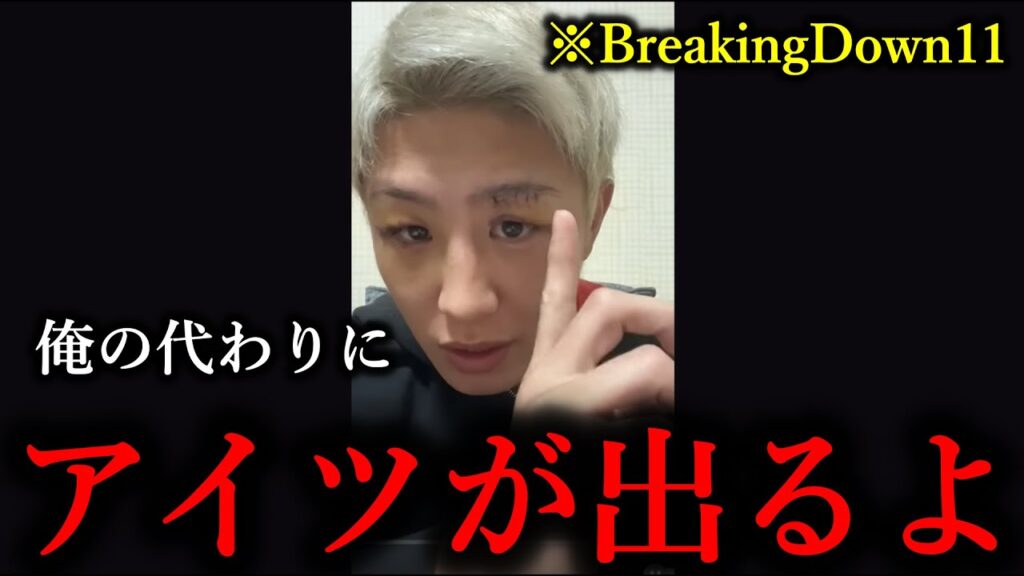 「俺が欠場したら代わりにアイツが出ます」RIZIN45で重傷を負った冨澤大智がBreakingDown11について語る【朝倉未来】 「俺が欠場したら代わりにアイツが出ます」RIZIN45で重傷を負った冨澤大智がBreakingDown11について語る【朝倉未来】
