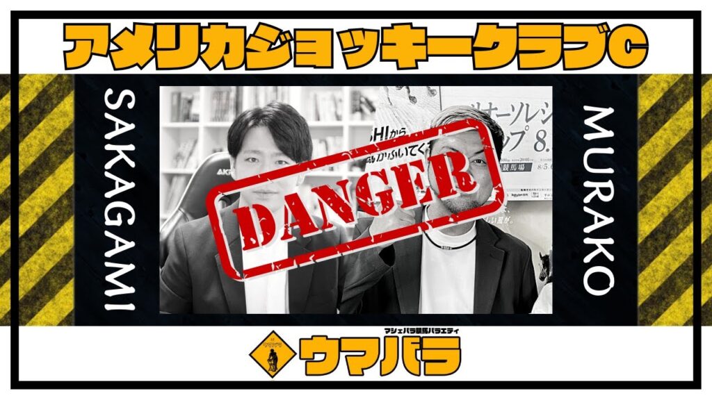 【ウマバラ!】AJCC編(坂上明大&ムラコ) 【ウマバラ!】AJCC編(坂上明大&ムラコ)