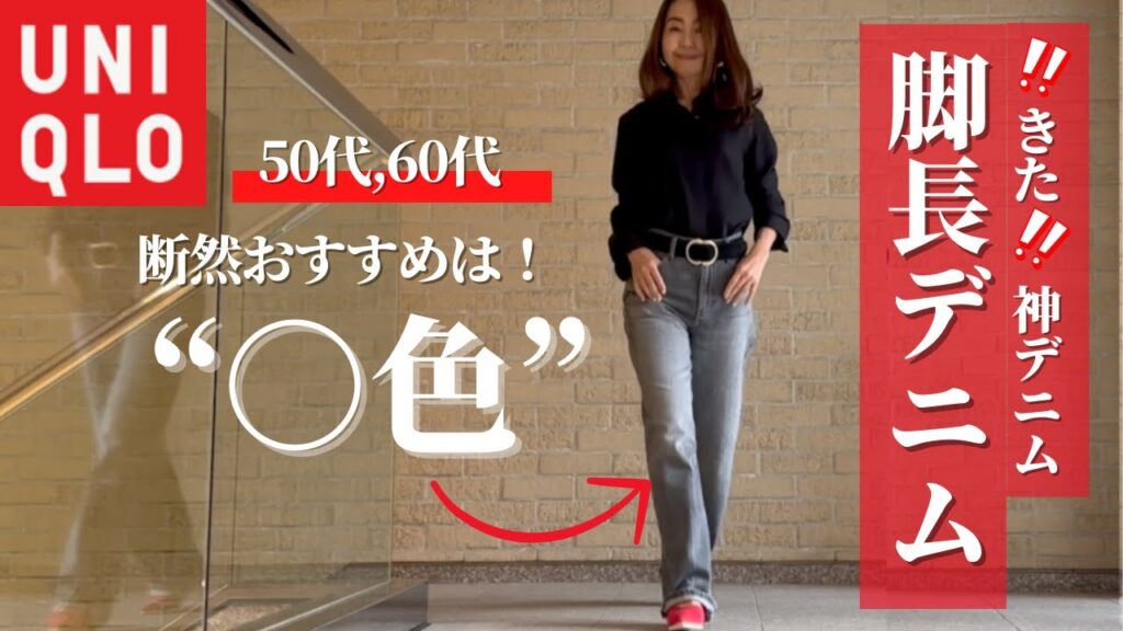 きた!!! 脚長デニム【ユニクロ】デニム苦手さんにもおすすめ!#50代コーデ #ユニクロ #デニム #ワイドストレートジーンズ きた!!! 脚長デニム【ユニクロ】デニム苦手さんにもおすすめ!#50代コーデ #ユニクロ #デニム #ワイドストレートジーンズ