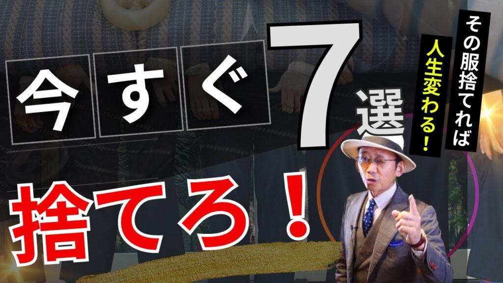 人生が変わる！今すぐ捨てるべき服　TOP7
