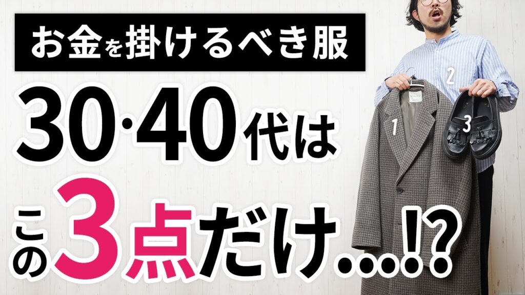 【保存版】30代・40代がお金を掛けるべき服はこの「3点」だけ! 【保存版】30代・40代がお金を掛けるべき服はこの「3点」だけ!