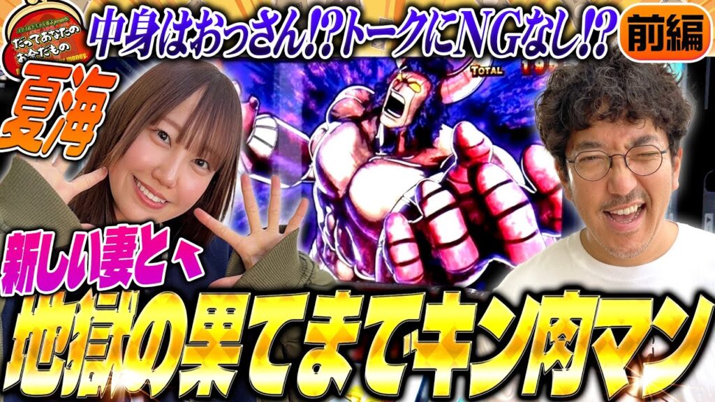 夏海が初登場!! NGなしで地獄の底までキン肉マン!? 【だってあなたのお金だもの#83】 木村魚拓×夏海 スマスロキン肉マン～7人の悪魔超人編～ [パチスロ]