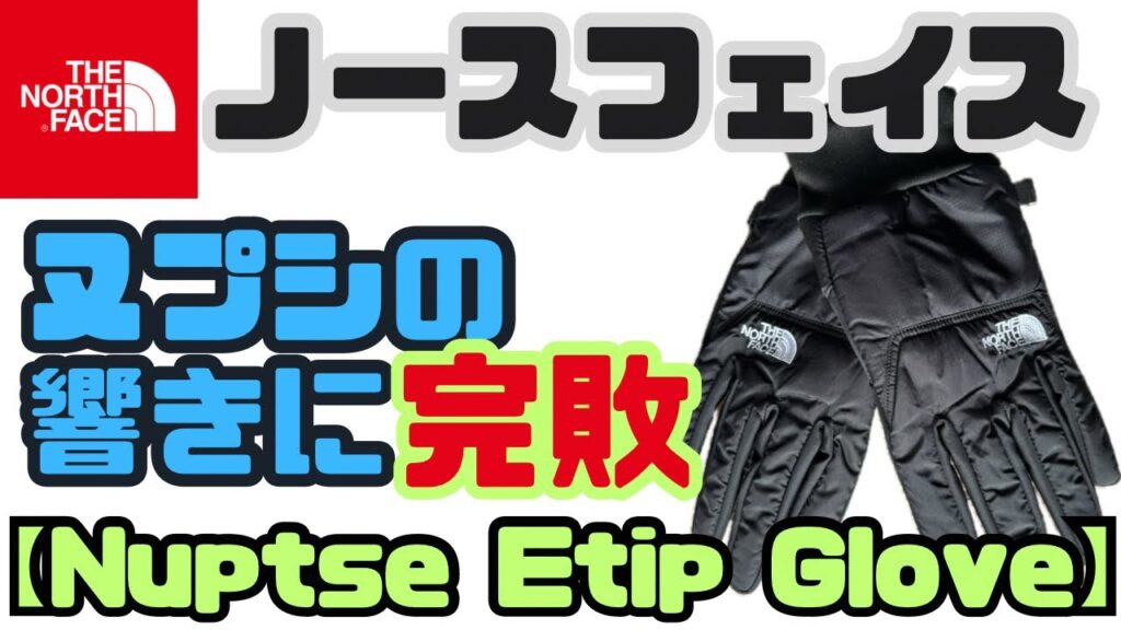 【ノースフェイス 】ヌプシ イーチップグローブ!ヌプシの響きが最高すぎ!冬のマストアイテム紹介。 【ノースフェイス 】ヌプシ イーチップグローブ!ヌプシの響きが最高すぎ!冬のマストアイテム紹介。