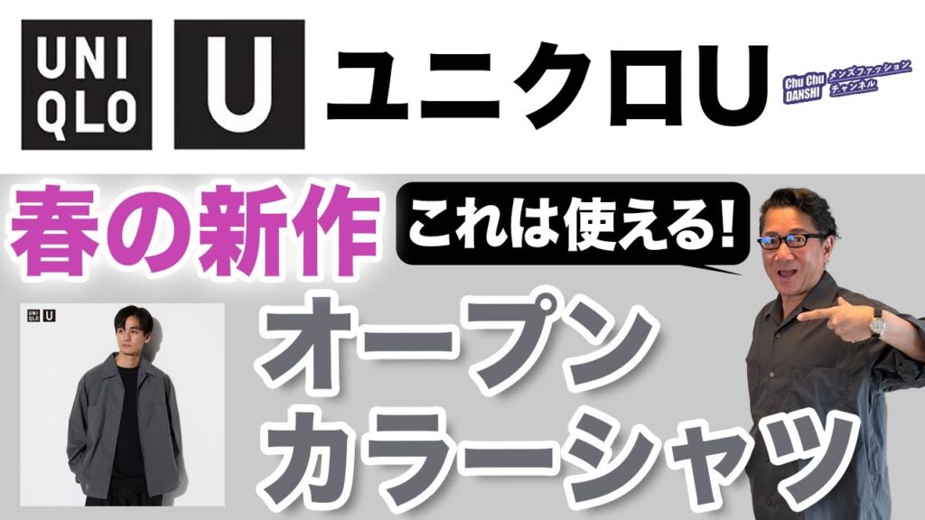 【これはオススメ❗️新作!オープンカラーシャツ‼️】ユニクロU春の新作シャツは超綺麗目!羽織りに最適!40・50・60代メンズファッション。Chu Chu DANSHI。林トモヒコ 【これはオススメ❗️新作!オープンカラーシャツ‼️】ユニクロU春の新作シャツは超綺麗目!羽織りに最適!40・50・60代メンズファッション。Chu Chu DANSHI。林トモヒコ