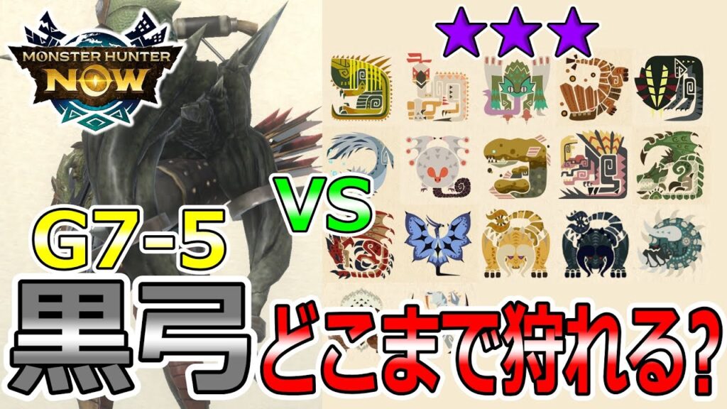 【星8モンスターで検証!!】黒弓G7-5でどこまで狩れるのか検証してきた!どのモンスターを倒しやすいか、竜玉のかけら周回の参考にしてほしい!!『モンハンNow』(VOICEVOX) 【星8モンスターで検証!!】黒弓G7-5でどこまで狩れるのか検証してきた!どのモンスターを倒しやすいか、竜玉のかけら周回の参考にしてほしい!!『モンハンNow』(VOICEVOX)