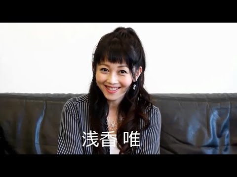 浅香唯 デビュー30周年を語る！