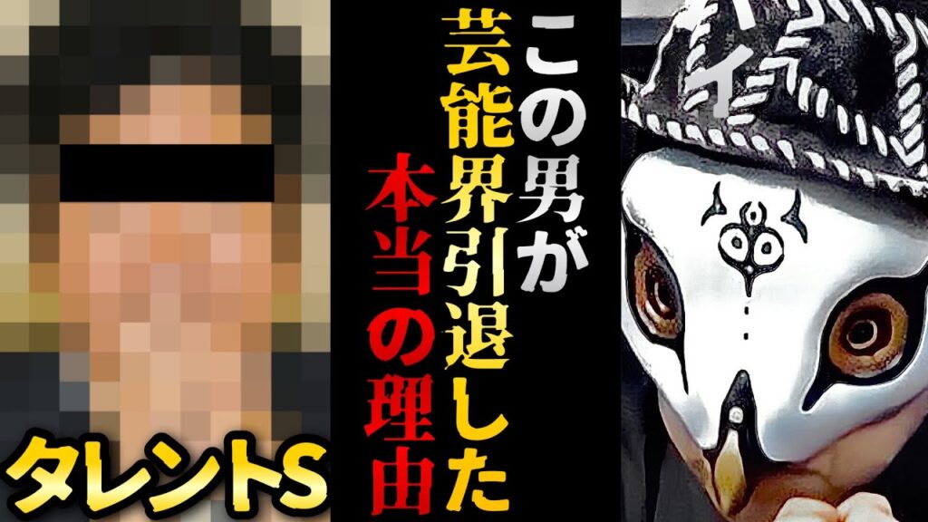 反社との繋がりだけではなかった!?大物タレントSが芸能界を引退した本当の理由がヤバい【観相学 けんけん切り抜き 占い師】 反社との繋がりだけではなかった!?大物タレントSが芸能界を引退した本当の理由がヤバい【観相学 けんけん切り抜き 占い師】