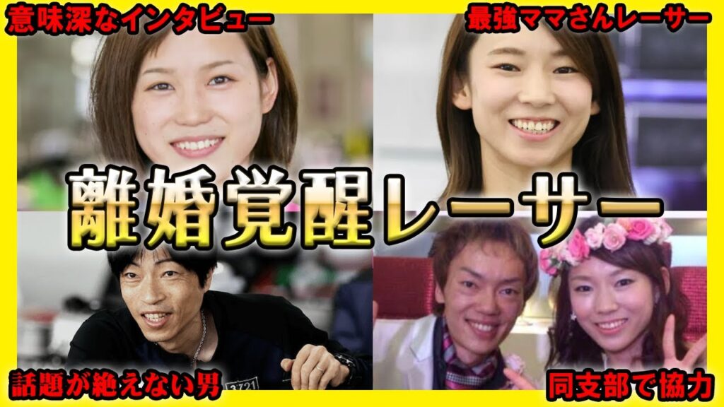 【覚醒】離婚した後も超頑張っているボートレーサー【競艇・ボートレース】 【覚醒】離婚した後も超頑張っているボートレーサー【競艇・ボートレース】