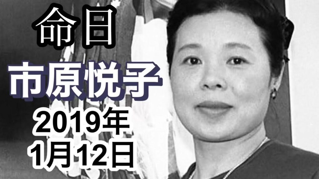 命日 市原悦子 2019年1月12日