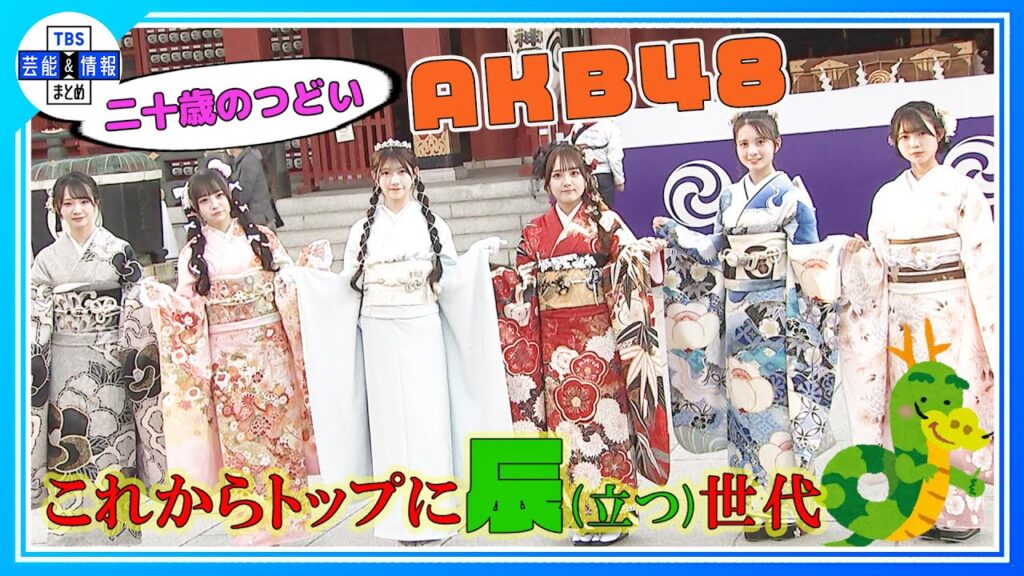 期間限定公開【AKB48 二十歳のつどい】「これからトップに立つ世代」晴れ着姿をお披露目！