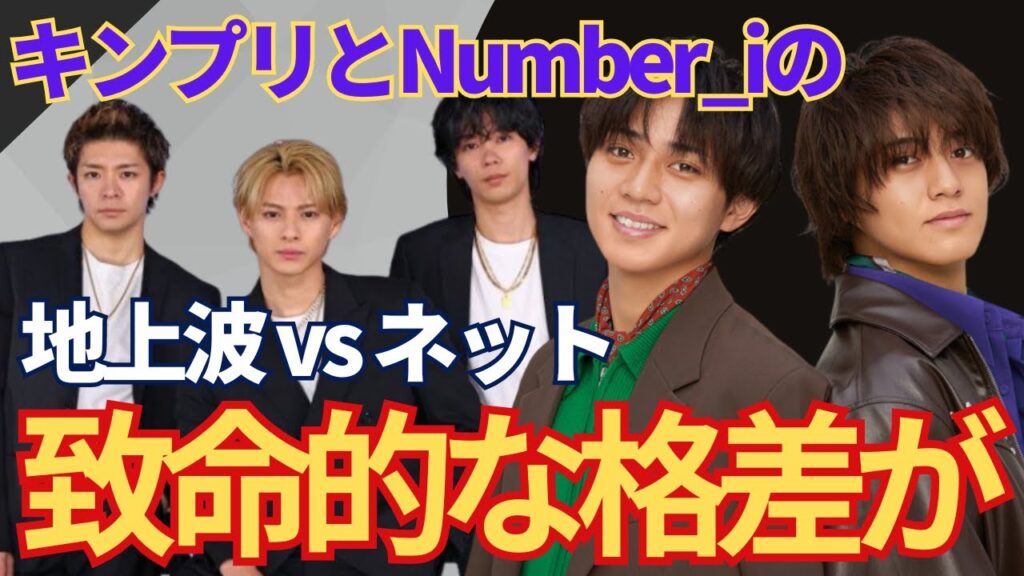 Number_iとKing & Princeの”格差”が広がりすぎている現状が